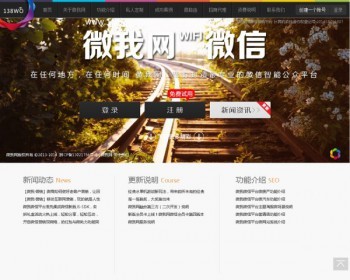 微我网138WO微信营销平台v7.3高级版源码分享 - PHP