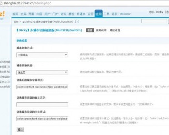 【discuz插件】多城市切换 链接版 v1.3 - PHP