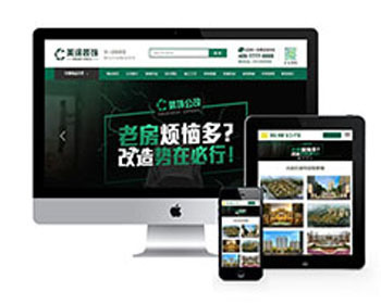 高端大气绿色装饰公司网站织梦模板 装修网站模板（带手机端） - PHP