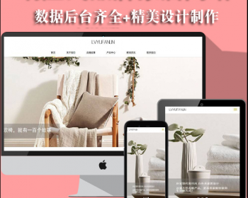 高端响应式品牌家居装饰设计类织梦模板（自适应手机端） - PHP