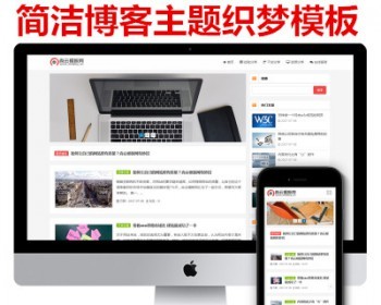 响应式简洁博客主题织梦模板 响应式博客模板源码（自适应移动端） - PHP
