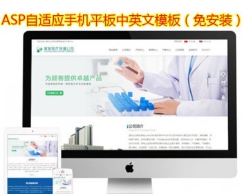 ASP响应式HTML5 自适应中英文网站源码 电子安防生物制药网站模板 - HTML / 前端静态