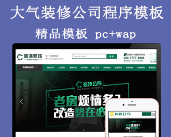 高端大气绿色装饰公司网站织梦模板（带手机端）织梦商业模板源码 - PHP