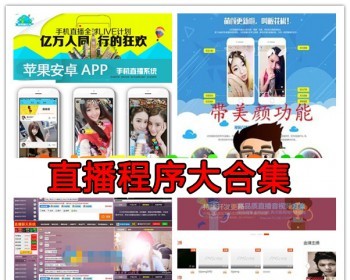 2017新版6套手机视频直播APP在线直播系统模板秀吧互动聊天室源码 - PHP
