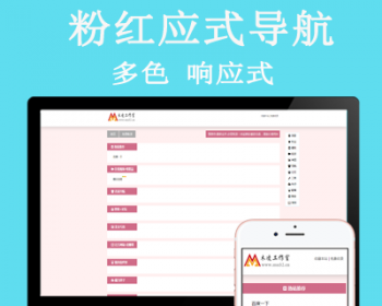 响应式导航网站源码 简洁粉红响应式导航程序 可换模板颜色。 - PHP