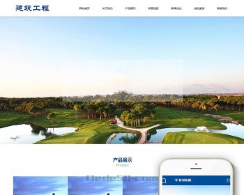 建筑工程集团行业类网站织梦模板（带手机端） - PHP