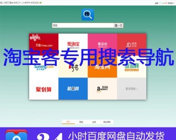 淘宝客源码导航程序HTML5淘宝客网站代码DIV搜索CSS3单页返利搜索 - HTML / 前端静态