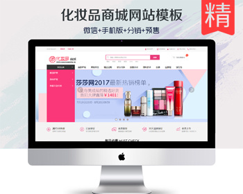 ecshop3.6 化妆品商城网站模板源码 微信护肤品微分销商城 - PHP