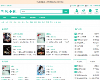 2018听风小说 悟空追书/快眼看书小说模板源码 自动采集 bug更新 - PHP