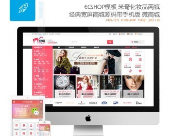 ECSHOP模板米奇化妆品 经典宽屏商城源码带手机版 微商城 - PHP