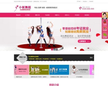 舞蹈学校 舞蹈培训网站源码 钢管舞爵士舞培训学校网站源码 带手机版 - PHP