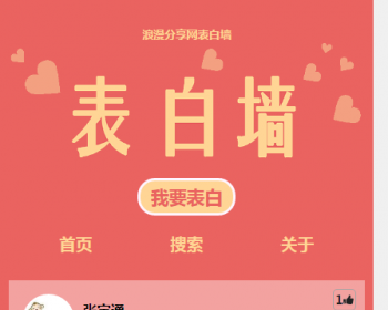 表白墙源码有演示 php开发|源码|微信表白|微信表白墙|吐槽墙|心愿墙|网站留言板 - ThinkPHP