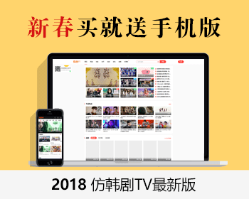 苹果CMS 仿韩剧TV/高端大气/时尚模版/微信电影/电影/微信直播/苹果CMS内核 - PHP