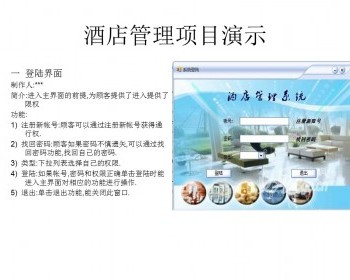 .net毕业设计 C#酒店管理系统源代码 带PPT - .NET / C#