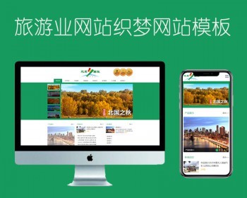 入境国内出境旅业类网站织梦模板自适应手机端 可代安装运营 - PHP