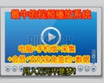 超牛的在线视频系统，可做收费站点（含上万数据） - PHP