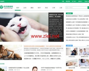 《优优健康网》健康常识网 帝国内核源码 +带手机版 +免费版采集 - PHP