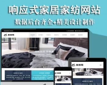 响应式家居家纺纺织品类织梦模板（自适应手机端）完整数据带后台 - PHP