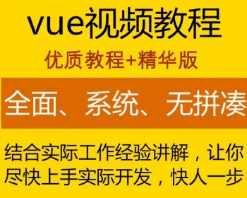 vue2.0视频教程零基础入门教程项目实战源码前端开发电商平台开发 - HTML / 前端静态