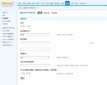 卡密VIP用户组购买 时间集成版/ Discuz/DZ /论坛插件 /网站源码插件 - PHP