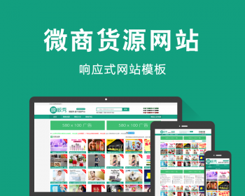 微商货源网程序 微商货源网完整版源码 货源网源码 - PHP