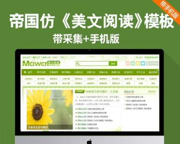 帝国CMS7.2仿美文网源码,短文学网站模版 美文阅读WAP模板 带采集 - PHP