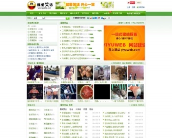 笑话网站源码 信息类网站模板笑话网站模板出售 - PHP