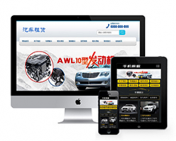 汽车零配件生产维修保养类织梦模板（带手机端） - PHP