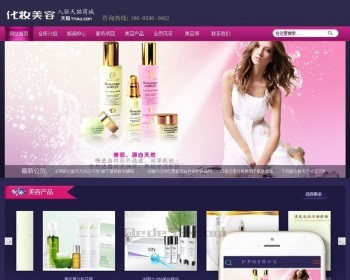 化妆美容产品网站织梦dedecms模板（带手机端） - PHP