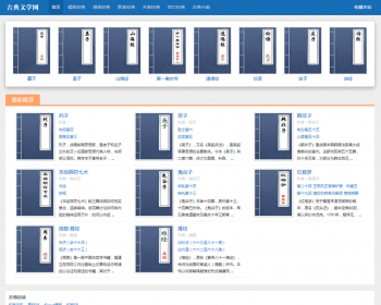 文学网站源码 简洁古典文学网站整站模板 - PHP