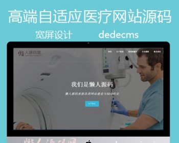 高端大气自适应蓝色医疗类整站源码 - PHP