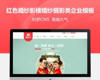 大气红色婚纱影楼婚纱摄影类企业织梦模板 - PHP