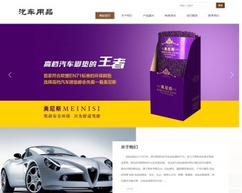 新型环保材料汽车脚垫坐垫类网站源码织梦模板（带手机端） - PHP