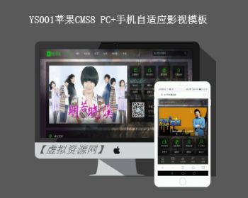 【虚拟资源网】YS001 苹果CMS.8 PC+手机自适应影视模板 - PHP