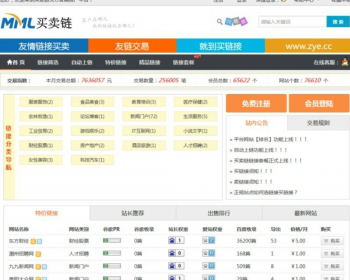【支持在线支付】ThinkPHP开发的友情链接交易系统平台源码 友情链接交易网站源码