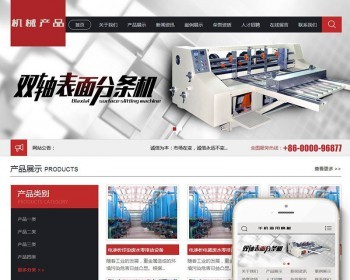 机械轴承分条机类网站类织梦模板（带手机端） - PHP