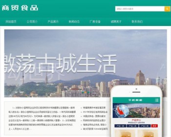 商贸食品类网站织梦dedecms模板（带手机端） - PHP