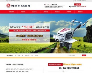 营销型微型农业机械设备类网站织梦模板（带手机端） - PHP