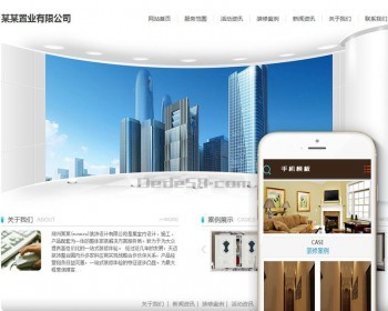 置业企业通用类网站织梦模板（带手机端） - PHP