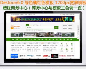 destoon6.0系统模板绿色行业型B2B宽屏单行业模板适合多种行业 - PHP