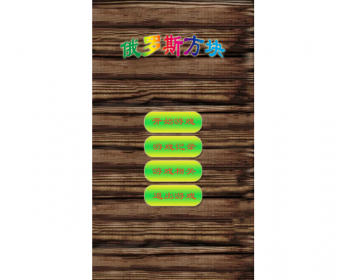 Android版俄罗斯方块AndroidStudio源码 - Java