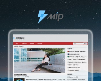 百度MIP自适应新闻文章自媒体资讯网站源码帝国CMS个人博客模板 - PHP