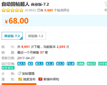 Discuz/DZ/论坛插件/网站源码/自动回帖超人 商业版_7.2 - PHP