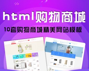 html5商城购物模板网站前端开发源码 div+css - HTML / 前端静态
