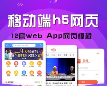 HTML5移动端网页app模板h5前端设计代码手机div+css源码 - HTML / 前端静态