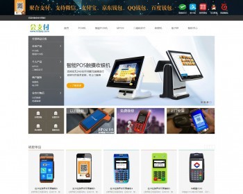 POS机办理-智能POS机-扫码POS机-北京万汇通宝商贸有限公司企业网站整站源码 - PHP