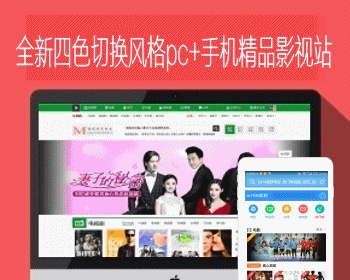 M1938工作室全新四色切换风格PC+手机+会员中心热门影视站N42苹果CMS模板 - PHP