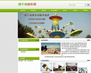 査千湖游乐场网站源码（绿色可生成静态游乐场网站程序） - HTML / 前端静态