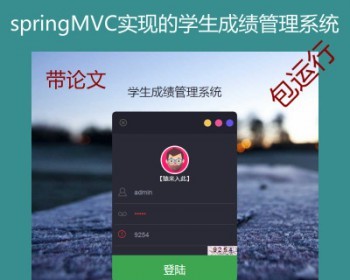 springMVC+mysql实现的学生成绩管理系统源码附带论文及运行教程 - Java