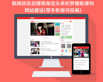 新闻资讯自媒体淘宝头条织梦模板源码网站建设（带手机版可投稿） - PHP